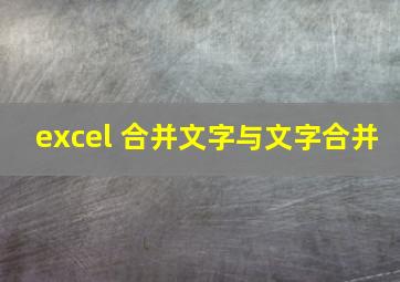 excel 合并文字与文字合并